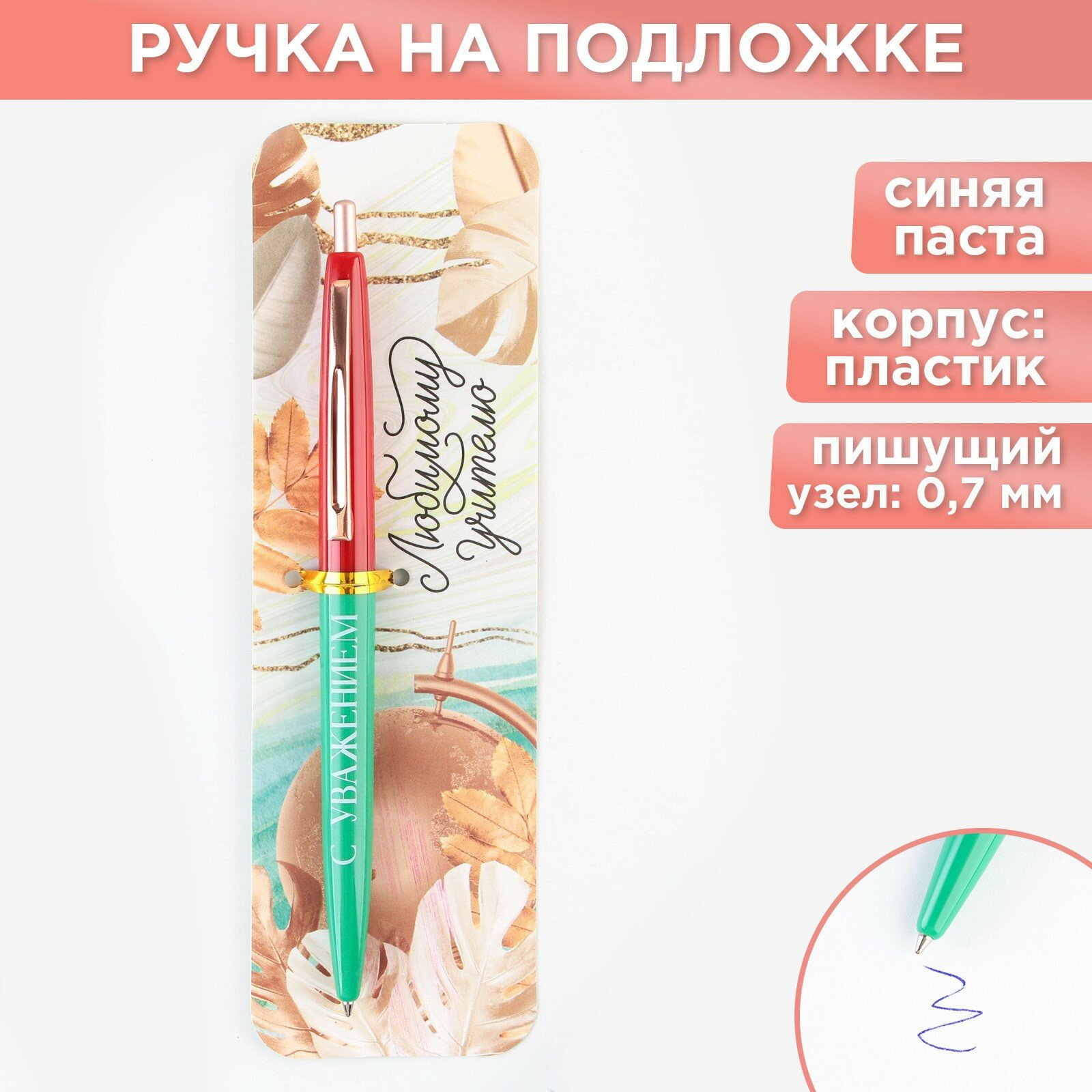 Ручка автоматическая пластик «Любимому учителю, с уважением!», синяя паста, 0.7 мм - фотография № 2