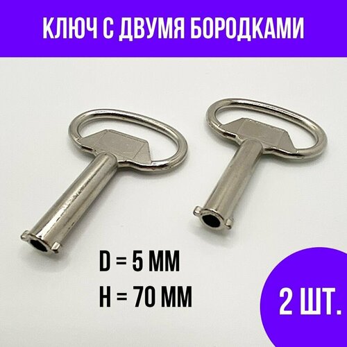 Ключ с двойной бородкой, размер ключа XL, диаметр 5 мм, 2 шт.