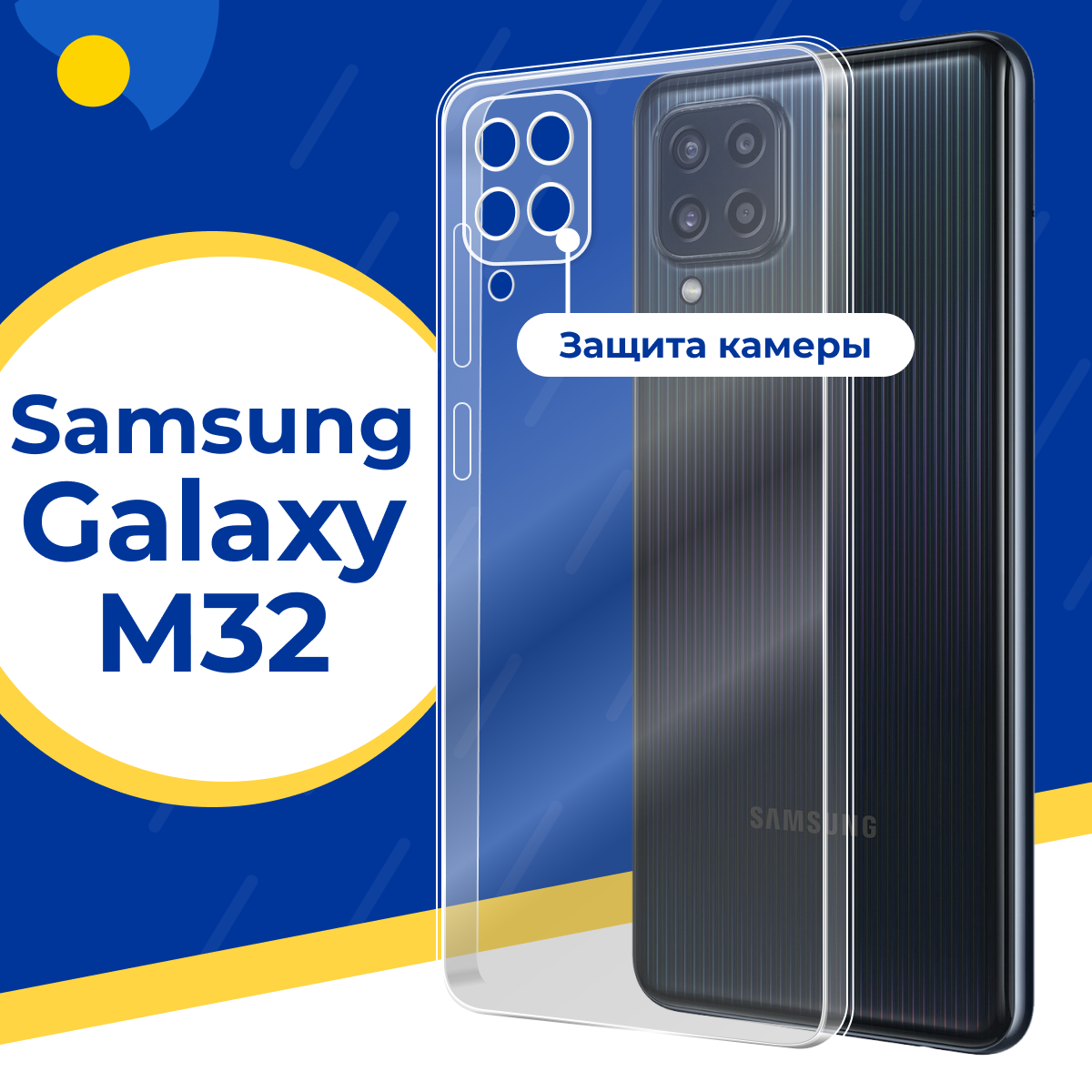 Силиконовый защитный чехол для телефона Samsung Galaxy M32 4G / Тонкий противоударный чехол на Самсунг Галакси М32 4Г с защитой камеры / Прозрачный