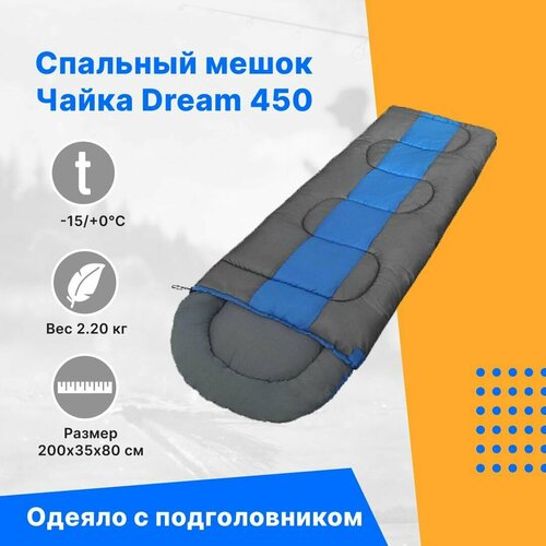 Спальный мешок чайка Dream 450 от -10 до 0 спальный мешок чайка сп2 от 5 до 20