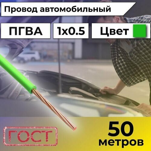 Провод автомобильной/для автомобильной проводки ПГВА 0,5 зеленый - 50 м.