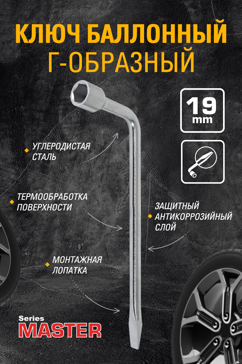 Ключ баллонный Г-образный 19мм с монт, лоп, Master