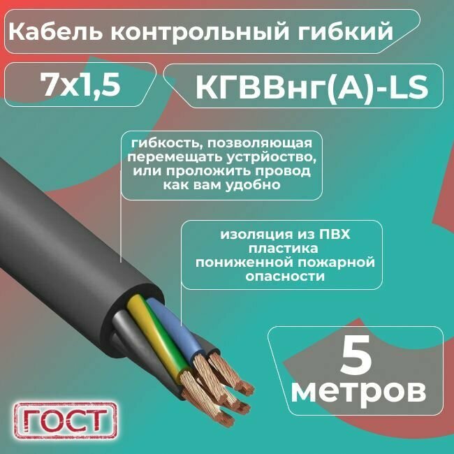 Кабель электрический контрольный гибкий кгввнг(А)-LS 7х1,5 ГОСТ - 5 м. - фотография № 1