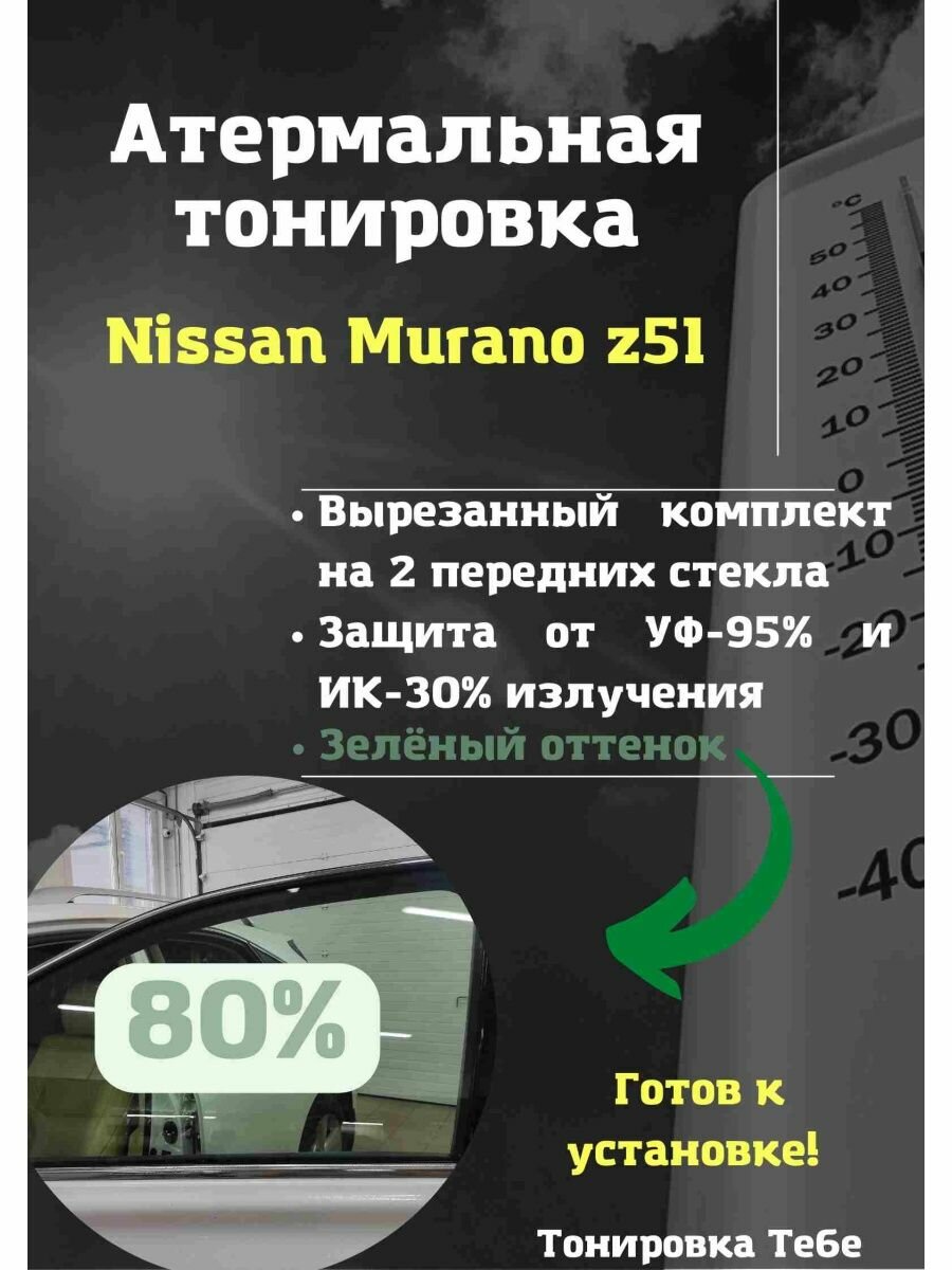 Термо тонировка для Nissan Murano z51 80% зеленая