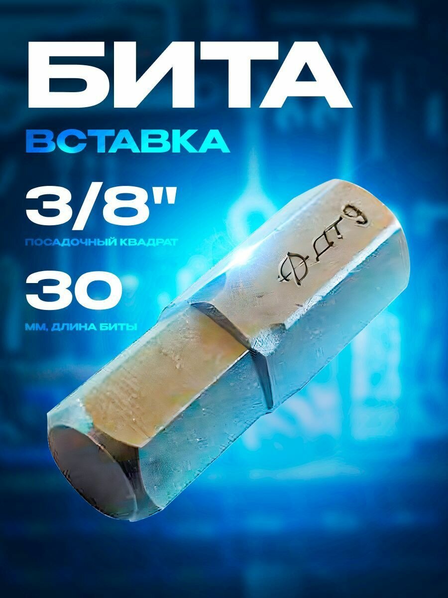 Бита вставка 3/8" шестигранник 9мм L30мм Дело Техники