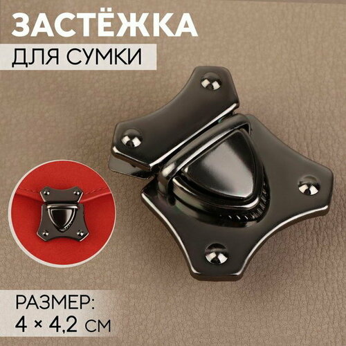 Застёжка для сумки, 4 x 4.2 см, цвет чёрный никель, 3 шт.