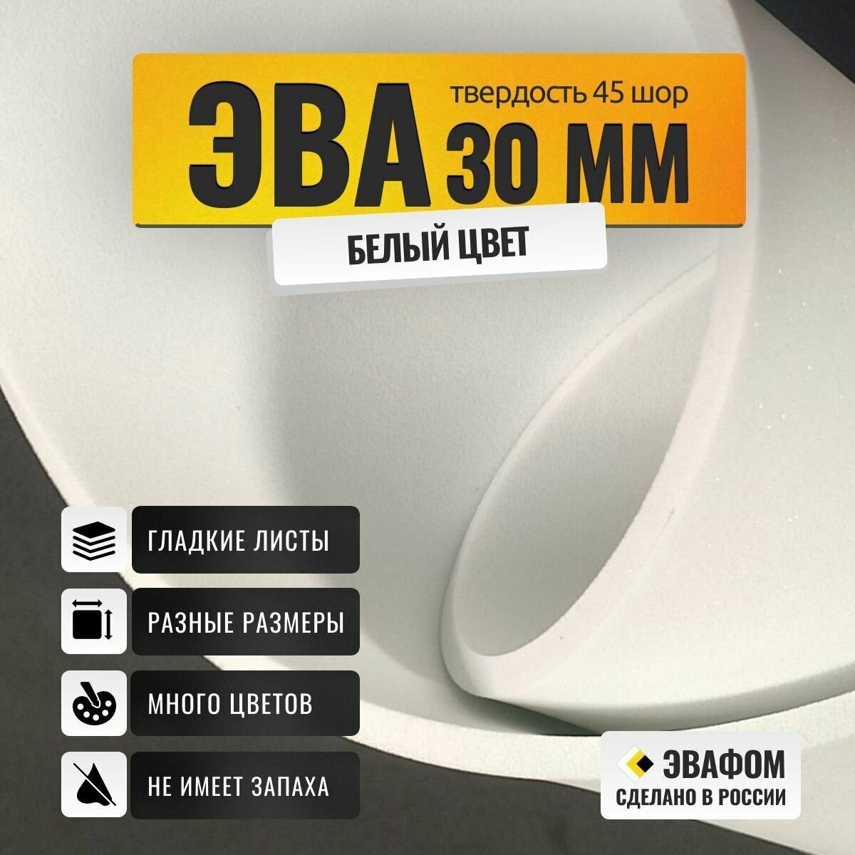 ЭВА лист 550х435 мм / белый 30 мм 45 шор / для косплея, упаковки, обуви и рукоделия