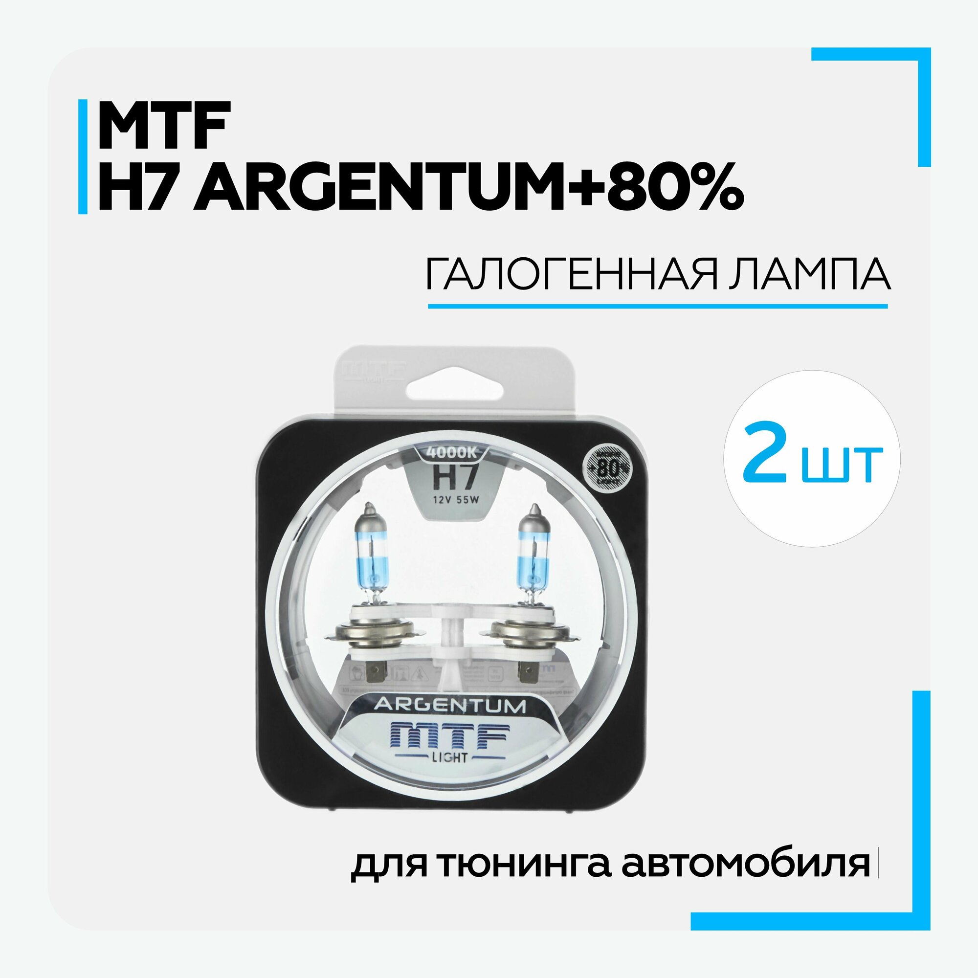 Лампа автомобильная галогенная MTF Light Argentum +80% H8A1207 H7 12V 55W PX26d