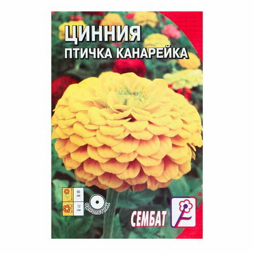 Семена цветов Циния "Птичка Канарейка", 0.2 г, 4 шт.