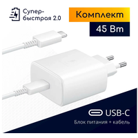 Сетевое зарядное устройство USB-C + USB-C 45W/Зарядный комплект: адаптер + кабель/Супер быстрая зарядка 2.0/ Белый