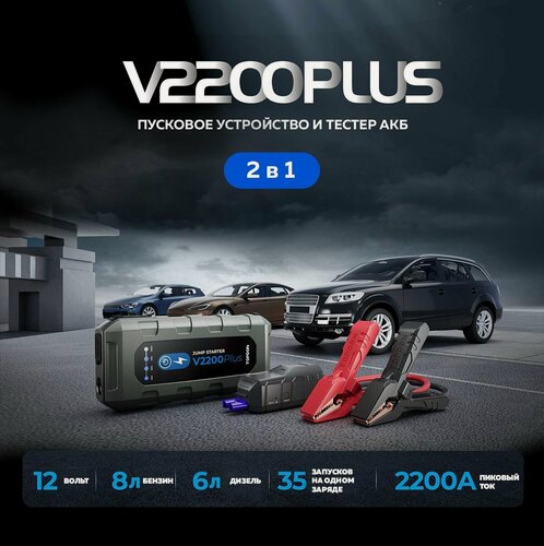 Изображение товара Пусковое устройство и тестер 2в1 TOPDON V2200Plus