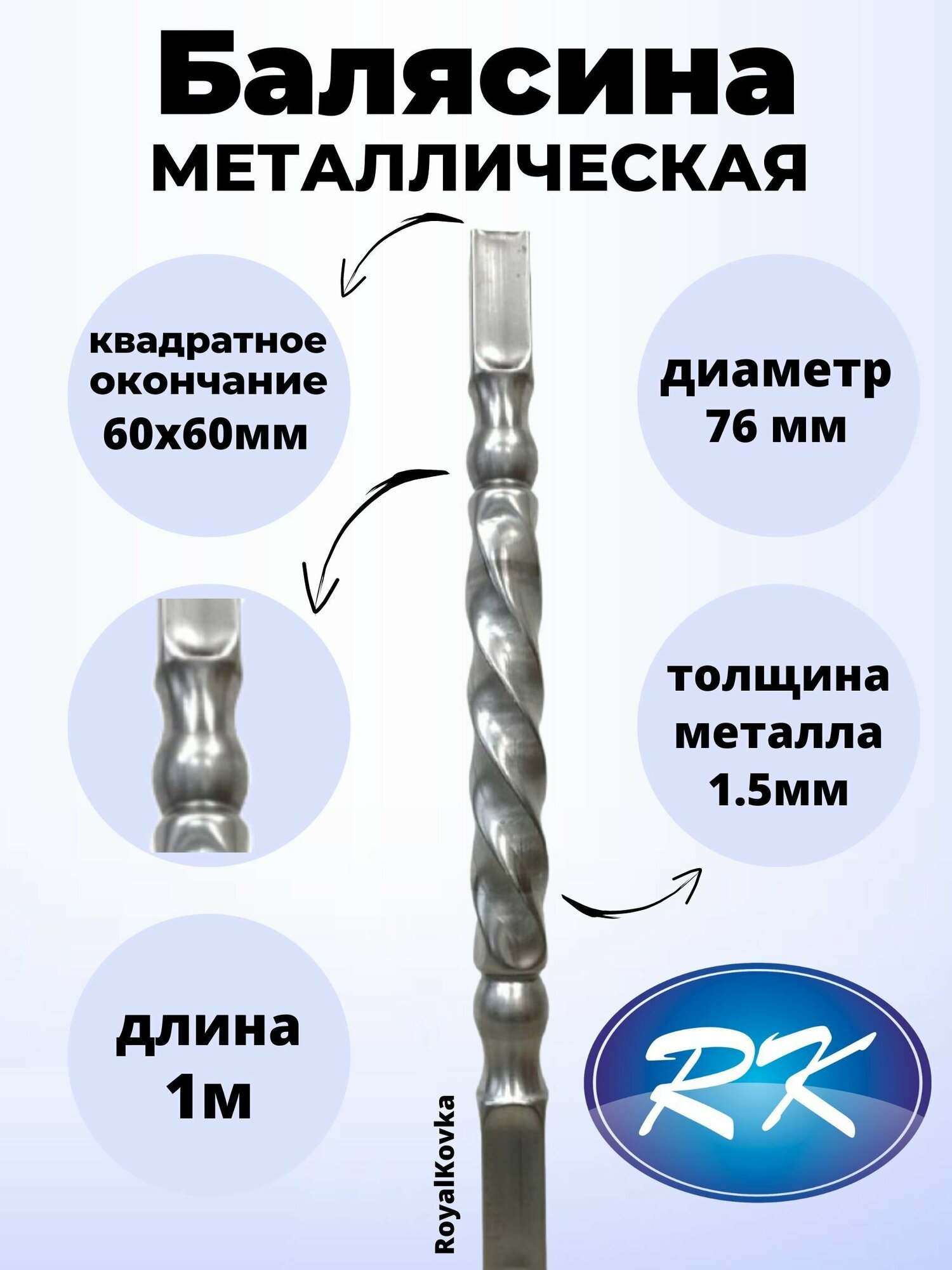 Балясина кованая металлическая Royal Kovka диаметр 76 мм квадратные окончания 60х60 мм арт. 60*60.3 В. КВ