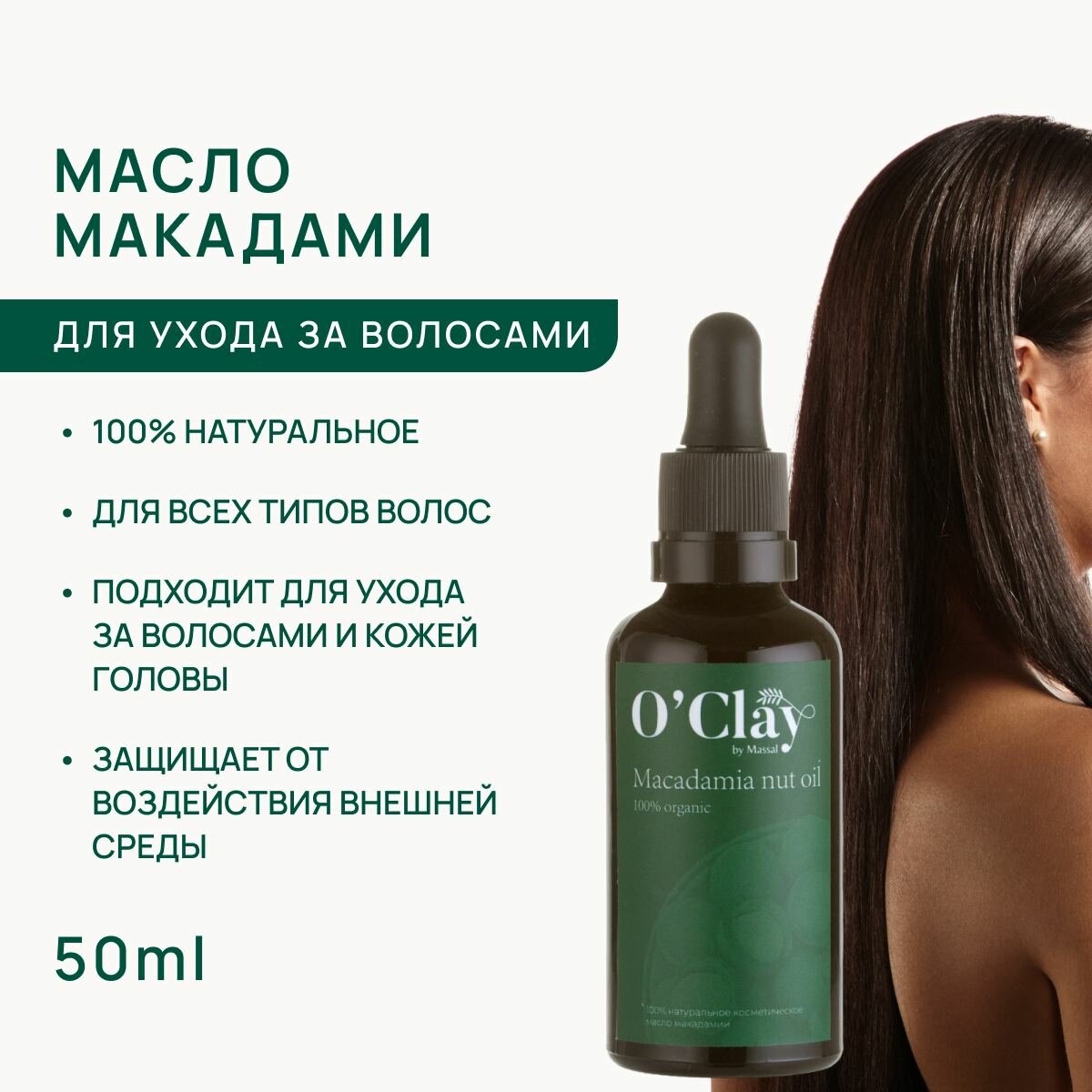 O'Clay 100% натуральное косметическое масло макадамии, нерафинированное для лица и тела