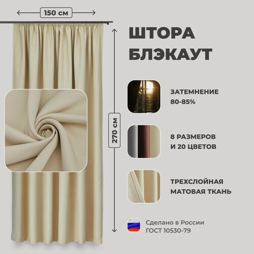 Изображение товара Штора для комнаты 150x270 см Блэкаут однотонный матовый Shtoraland на ленте для крючков, одна портьера для гостиной, спальни, детской. Молочный цвет