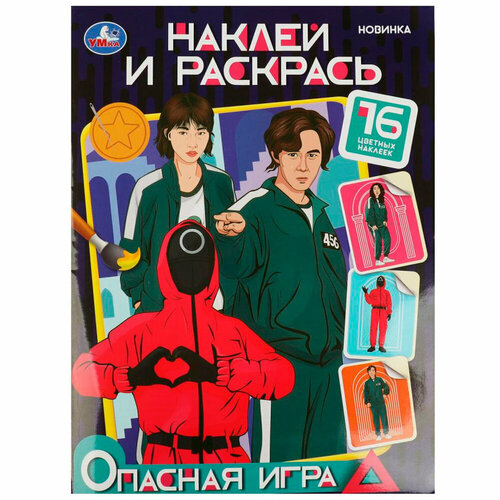 Раскраска 9785506087571 Опасная игра. Наклей и раскрась.