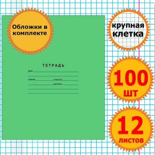 Тетрадь школьная для учебы в крупную клетку 12 листов с обложкой 60 мкр Комплект 100 штук Классика, крупная клетка, Зеленая