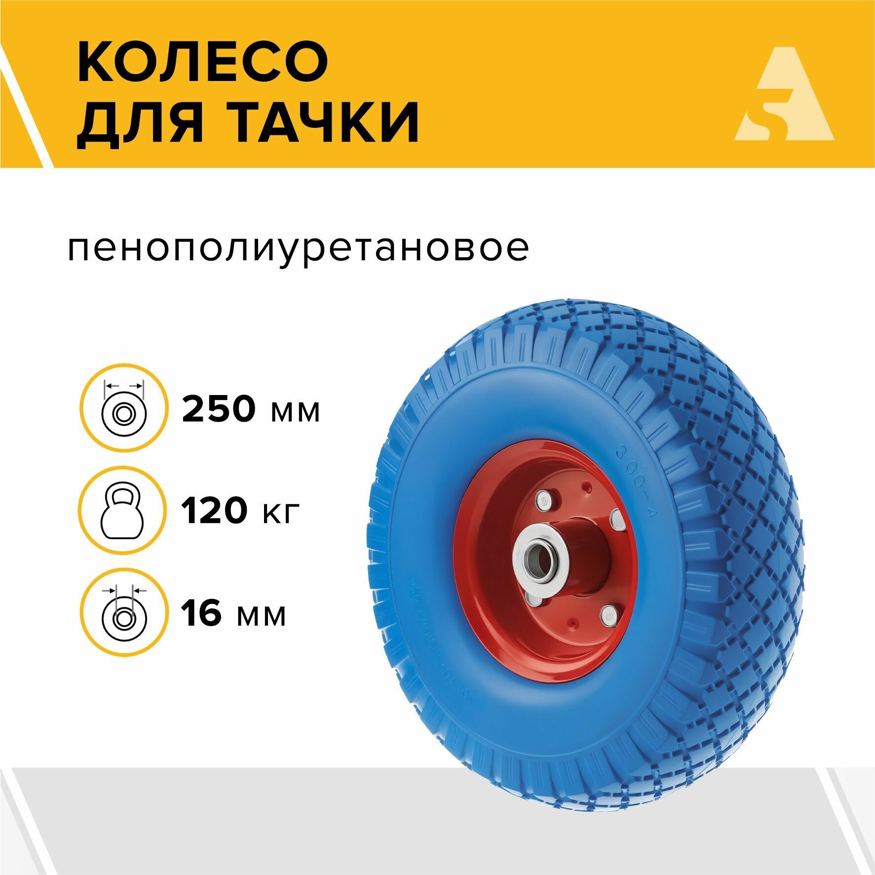 Колесо для тачки / тележки полиуретановое бескамерное 3.00-4, диаметр 250 мм, ось 16 мм, подшипник, PU 1806-16