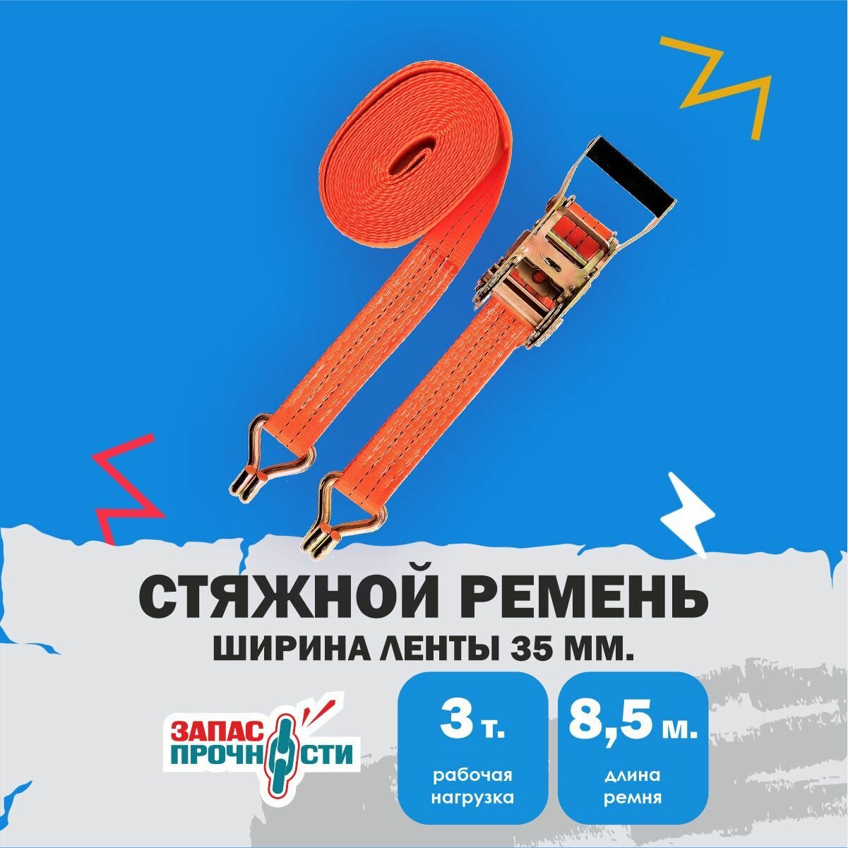 Стяжной ремень для крепления груза 3 тонны 8.5 метра