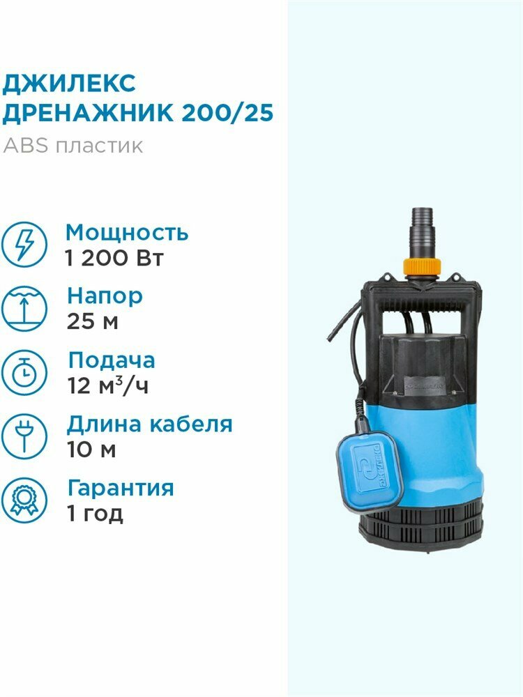 ДЖИЛЕКС Насос дренажный Джилекс дренажник 200/25 200л. мин, каб. 10м, Н 25м.