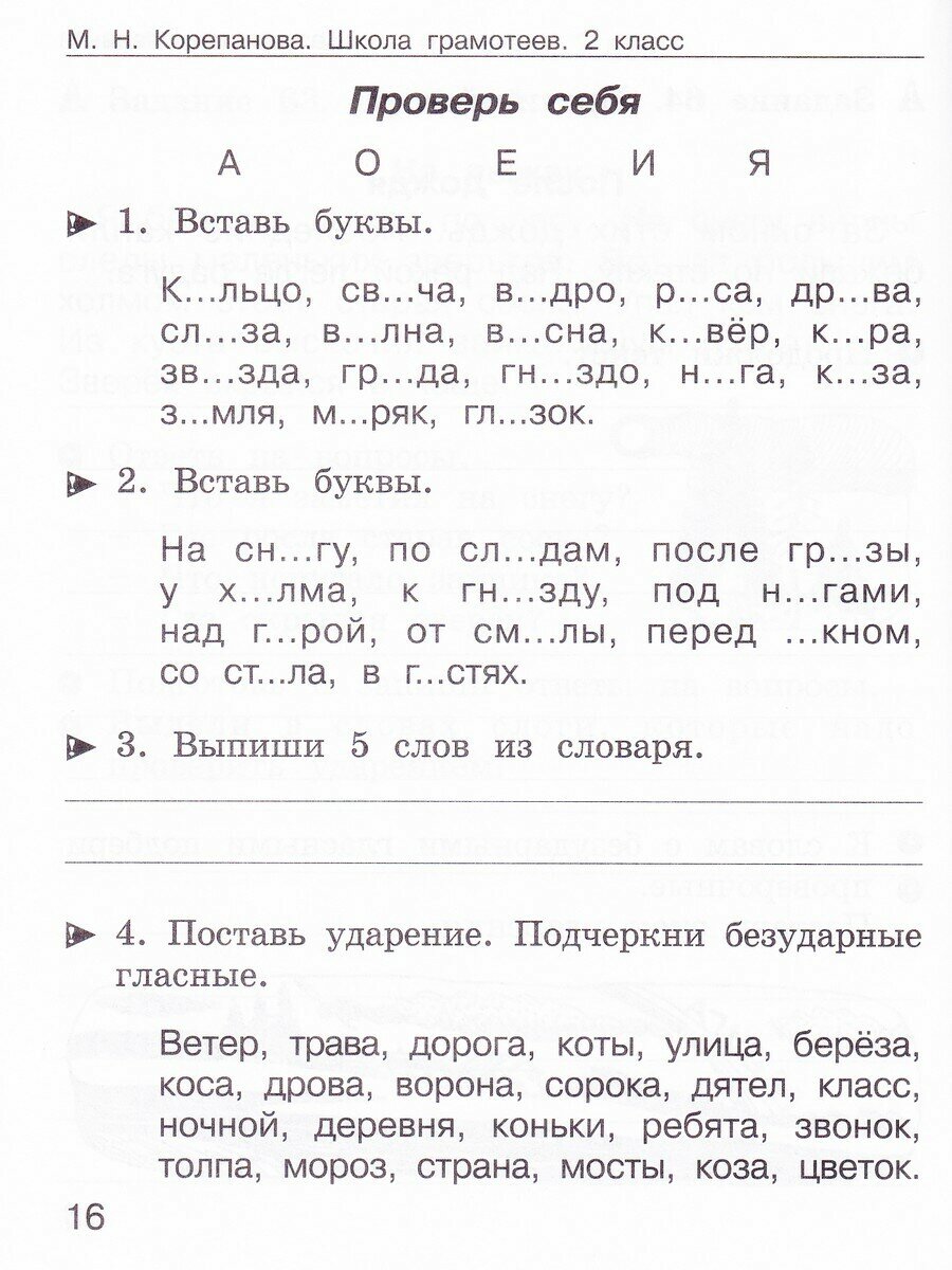 Школа грамотеев. 2 класс. Русский язык. Задания и упражнения. Теория в таблицах. Рабочая тетрадь. В 2-х частях. Часть 1 - фото №7