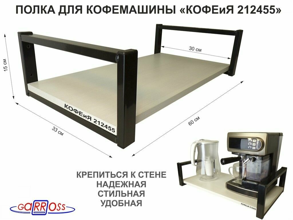 Полка для кофемашины, черная "OSINCA 212455" высота 15 см, размер 15х30х60 см, сосна, 1 уровень