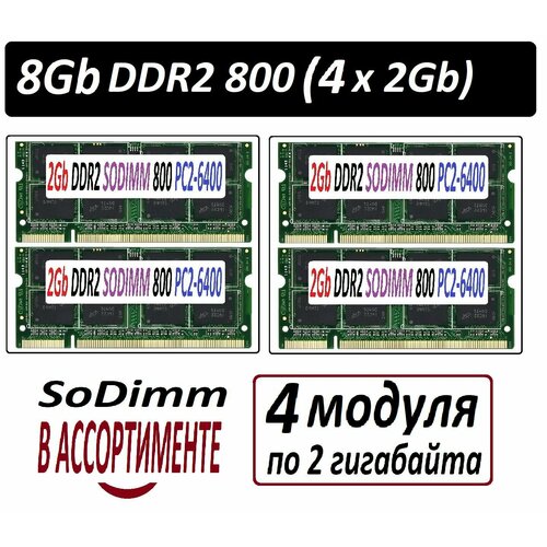 Модули памяти 8gb 4x2Gb ddr2 800 pc2-6400 SoDimm 2G для ноутбуков в ассортименте - 4 штуки 205300₽