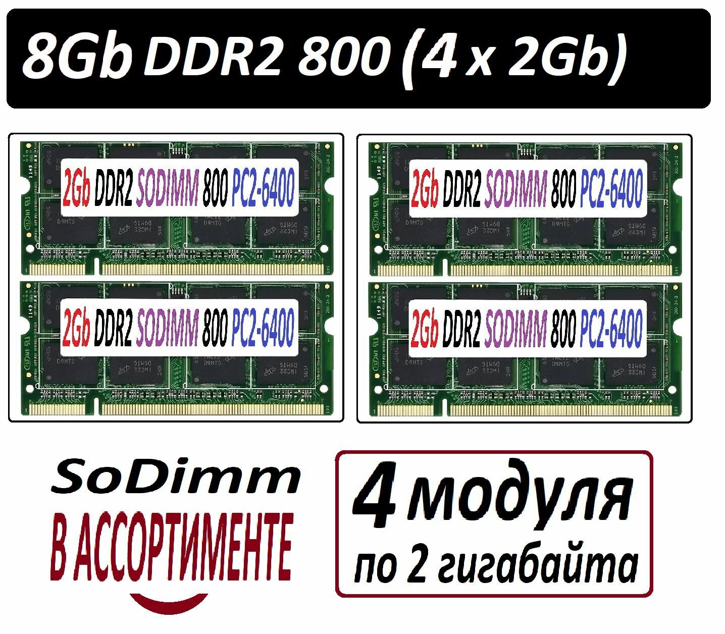 Модули памяти 8gb (4x2Gb) ddr2 800 pc2-6400 SoDimm 2G для ноутбуков в ассортименте - 4 штуки