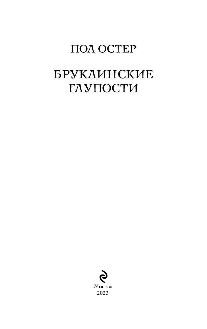 Бруклинские глупости (Остер Пол Бенджамин) - фото №8
