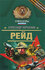 Рейд