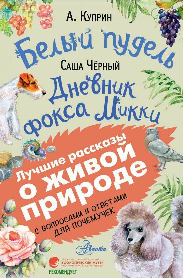 Куприн А. И. Белый пудель. Дневник фокса Микки. Лучшие рассказы о живой природе с вопросами и ответами для почемучек