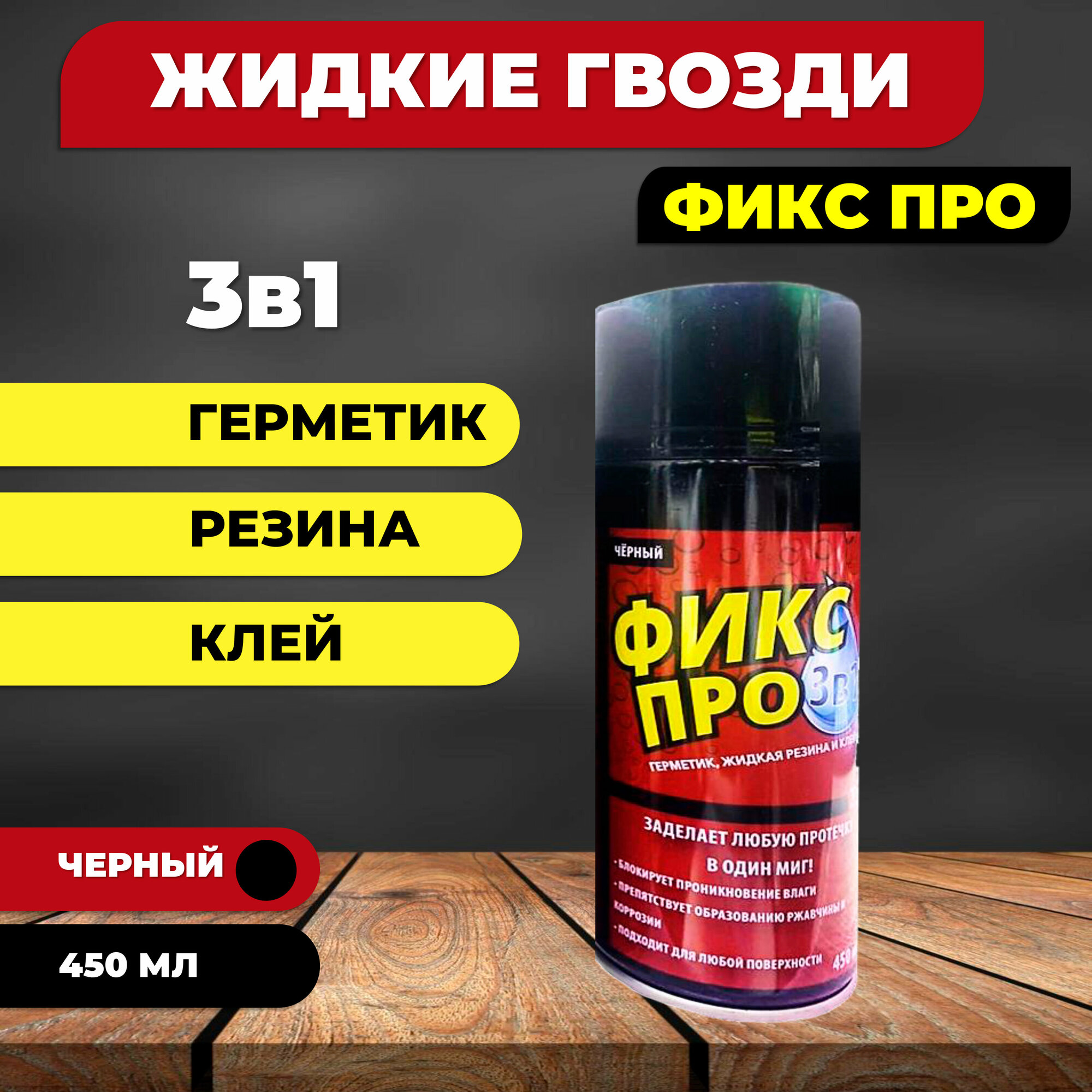 фото Жидкая резина в баллонах универсальный клей Фикс Про Прозрачный