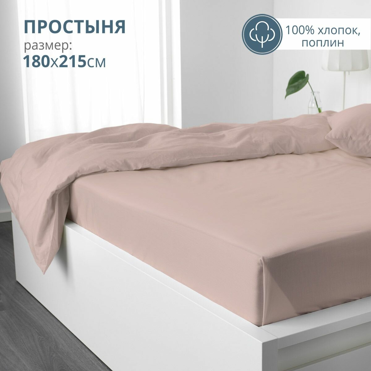Простыня BRAVO, 100% Хлопок, поплин, бежевый цвет, 180x215 см
