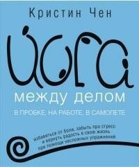 Йога между делом. В пробке, на работе, в самолете - фото №3