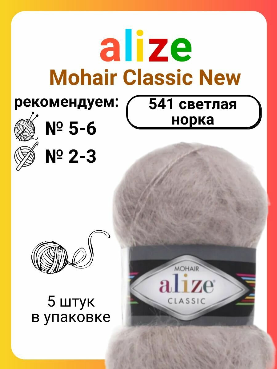 Пряжа для вязания Alize Mohair Classic New (541) светлая норка, 100 г, 200 м, 5 штук
