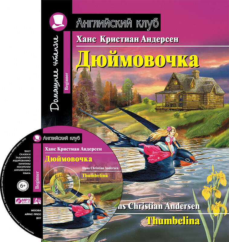 Андерсен Х. К. Дюймовочка. Домашнее чтение (комплект с CD) (+ CD-ROM). Английский клуб / Beginner