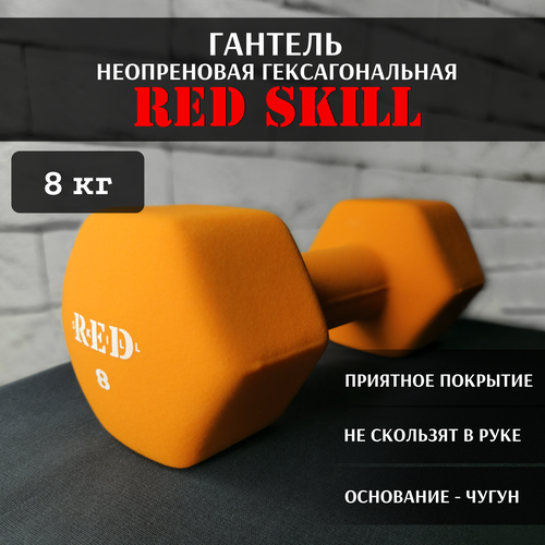 Гантель неопреновая гексагональная RED Skill, 8 кг