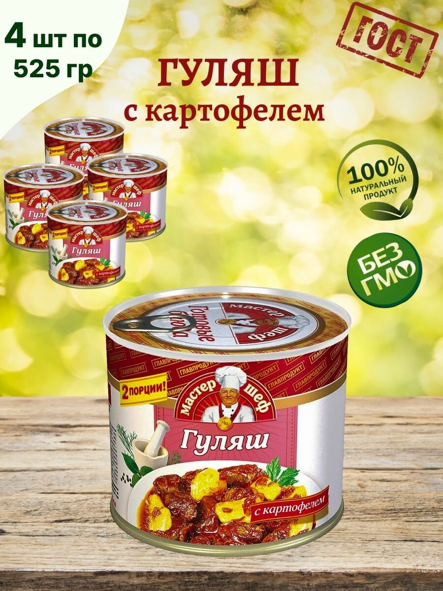 Гуляш с картофелем, 4 шт по 525 г