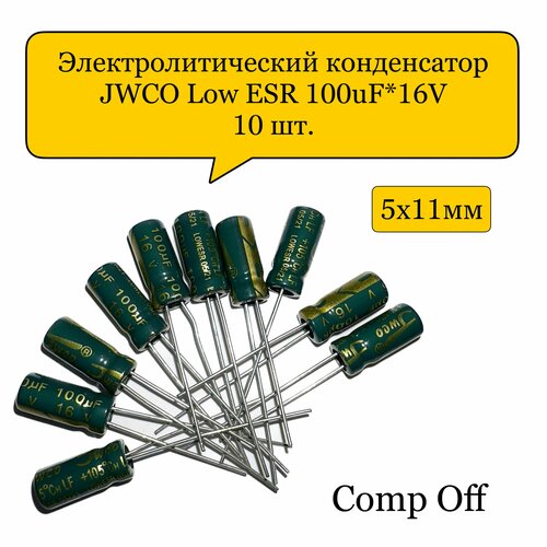 Конденсатор электролитический 100uF*16V/100мкф 16В JWCO Low ESR 10шт.