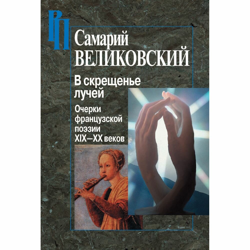 В скрещенье лучей. Очерки французской поэзии XIX-XX веков - фото №3