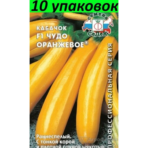 Семена Кабачок Чудо Оранжевое F1 10уп по 1г (Седек) семена кабачок седек макаронный 1г