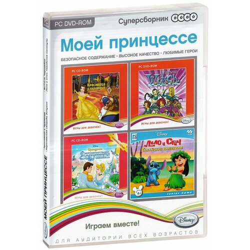 Суперсборник: Disney. Моей принцессе (4 DVD) [PC] (172365) disney играй и читай w i t c h чародейки