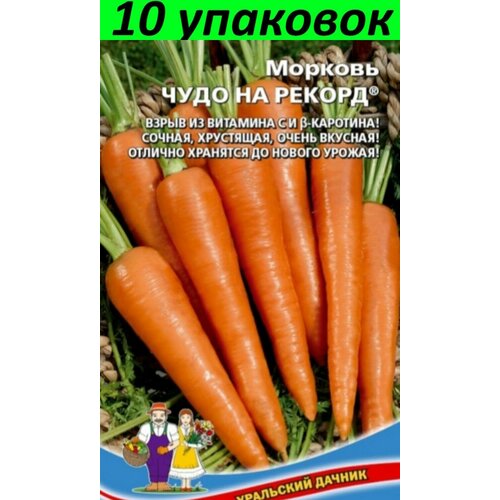 Семена Морковь Чудо на Рекорд 10уп по 2г (УД) семена морковь оранжевая медовая 10уп по 1 5г уд