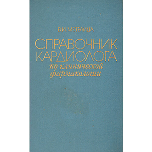 Справочник кардиолога по клинической фармакологии Метелица Владимир Исаакович