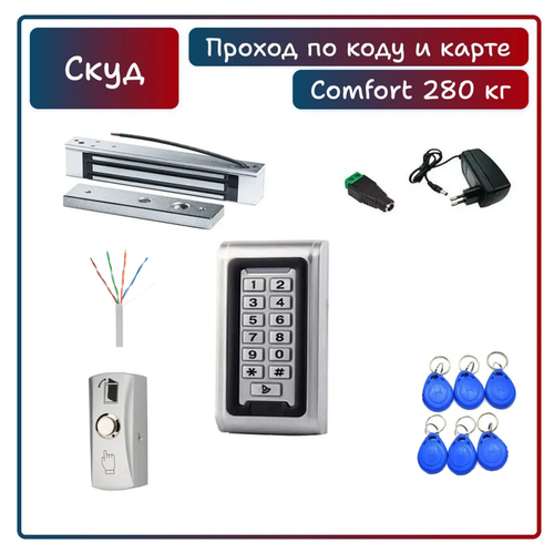 Комплект системы контроля доступа СКУД COMFORT с электромагнитным замком на 280 кг и кодовой панелью с 6 записанными ключами Em-Marine кнопка выхода считыватель 8800₽