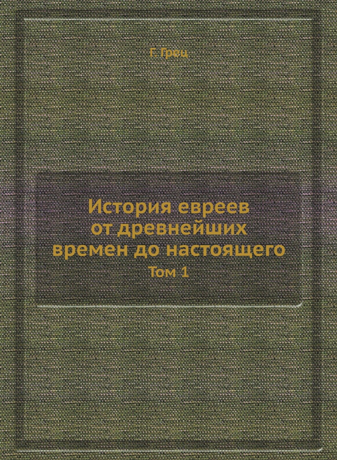 Книга История Евреев От Древнейших Времен до настоящего, том 1 - фото №1