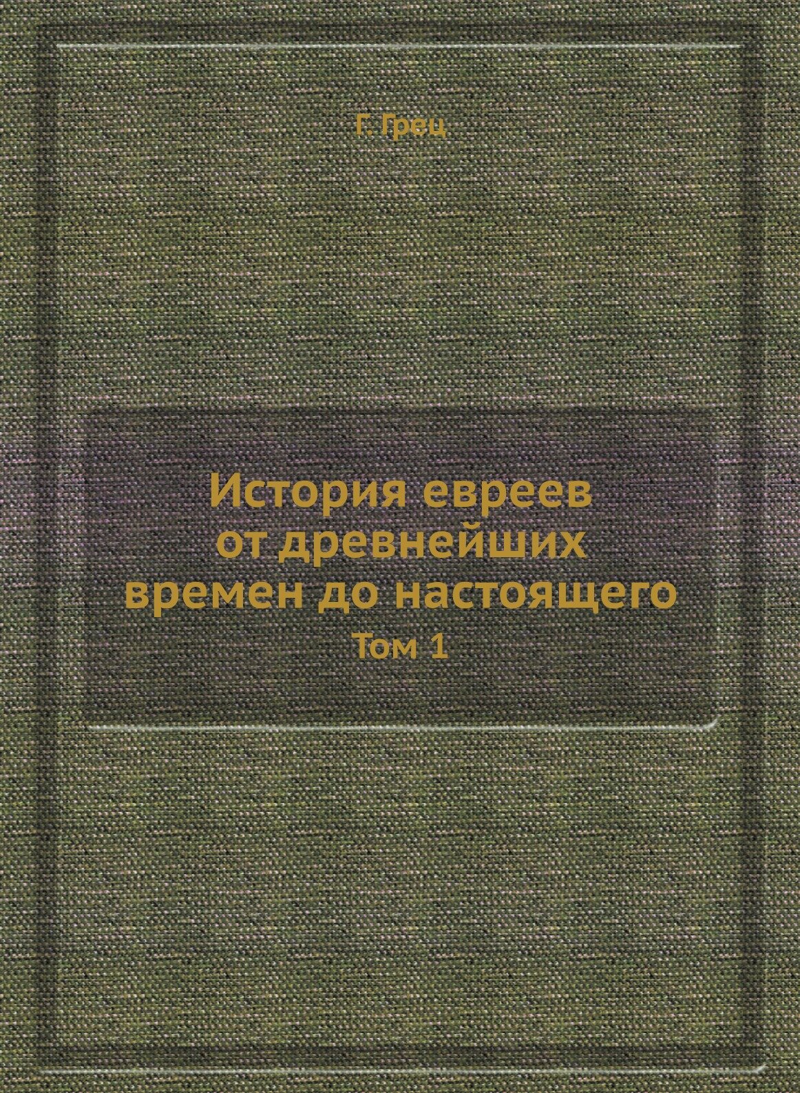 История евреев от древнейших времен до настоящего. Том 1