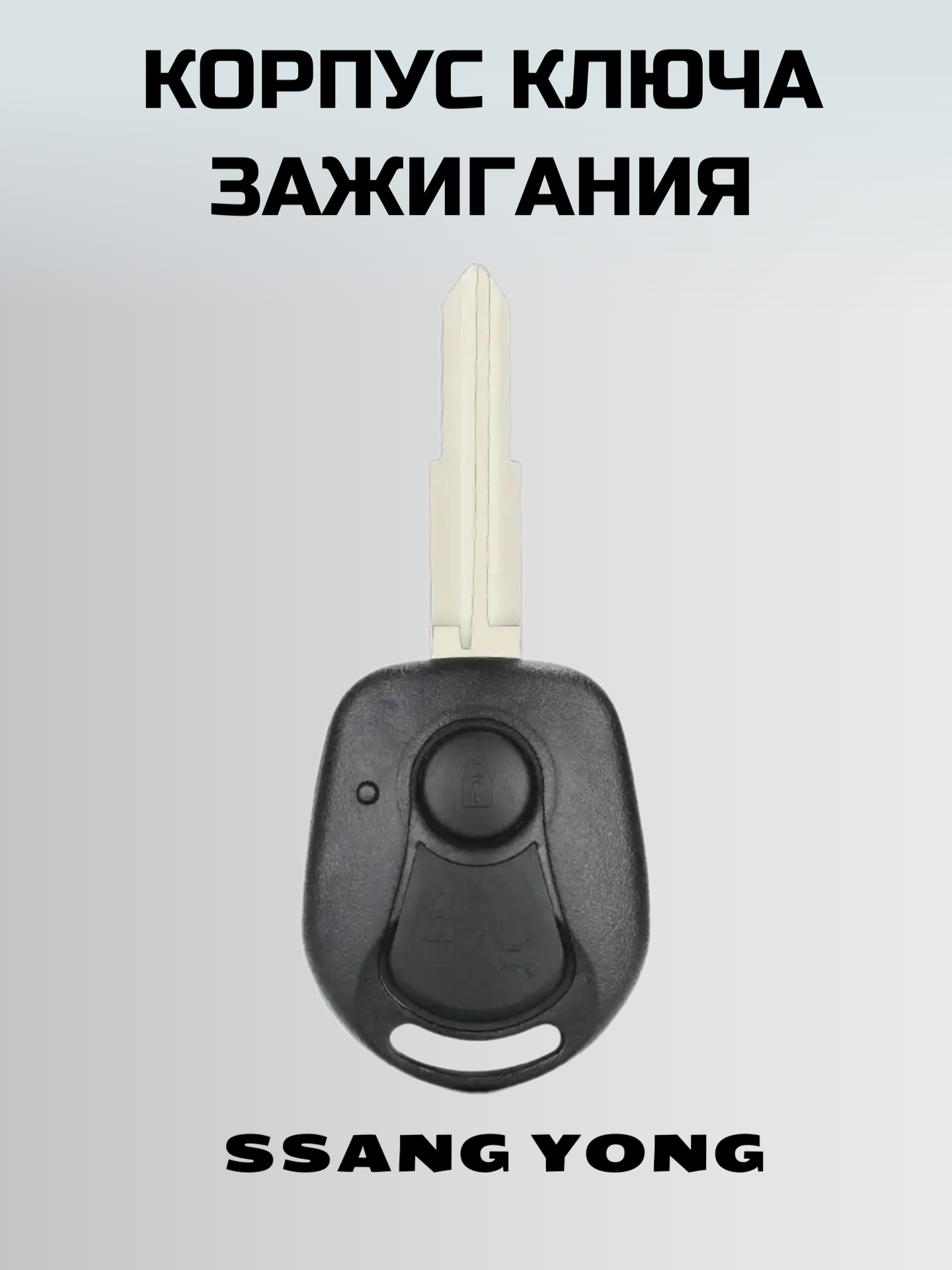 Ключ зажигания санг йонг. корпус ключа 2 кнопки SSANG YONG — фото 3