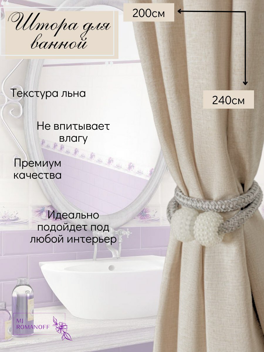Штора для ванной и душа тканевая серая 200х240 см. с текстурой льна