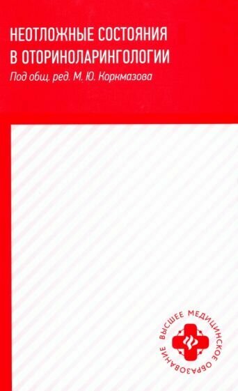 Неотложные состояния в оториноларингологии. Учебное пособие - фото №3