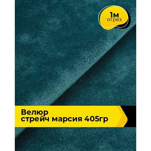 Ткань велюр стрейч для шитья одежды и рукоделия 1 м*150 см, цвет бирюзовый